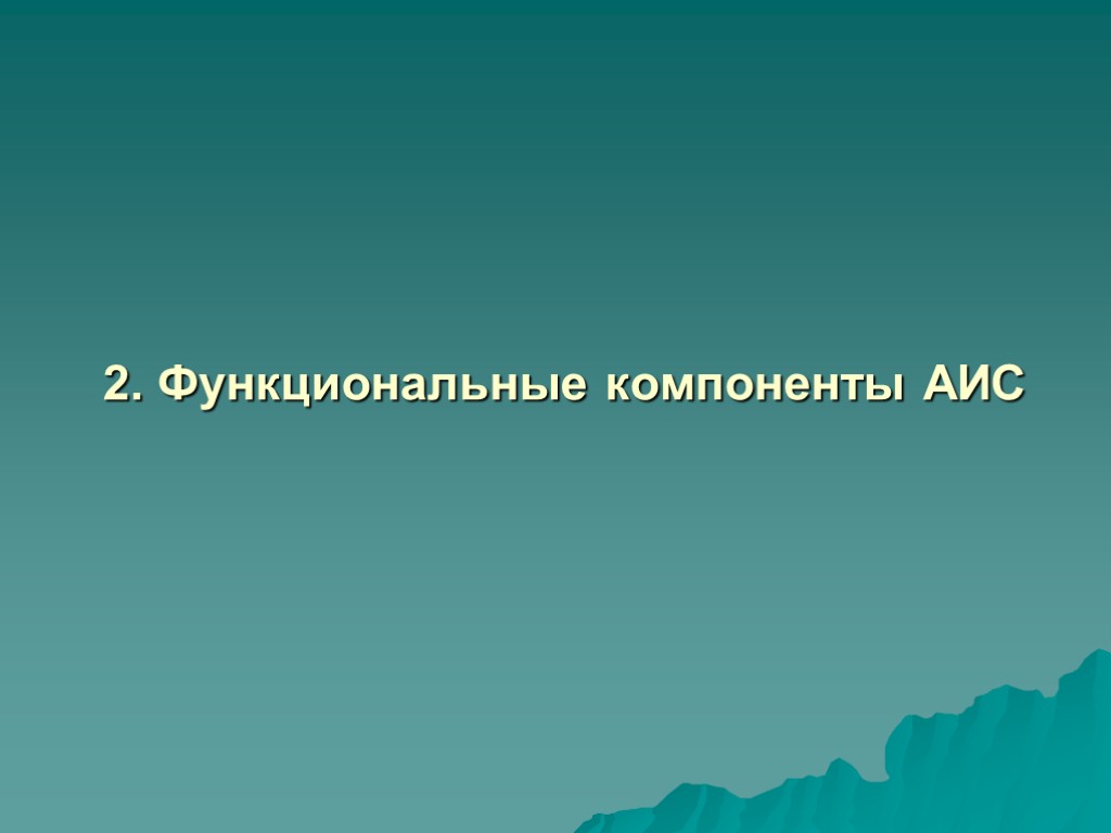 2. Функциональные компоненты АИС